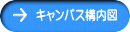 キャンパス構内図 