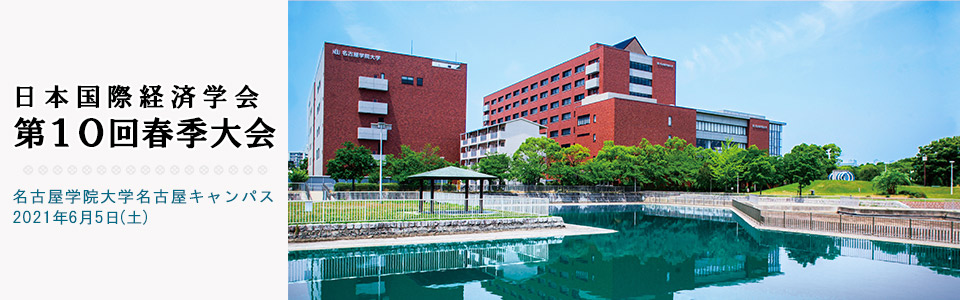日本国際経済学会 第10回春季大会 高知県立大学 2021年6月5日（土）