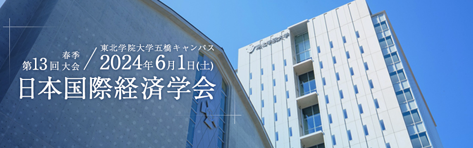 日本国際経済学会 第13回春季大会 高知県立大学 2022年6月4日（土）